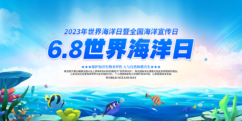 2023年蓝色卡通世界海洋日保护海洋生态系统宣传展板世界海洋日宣传栏