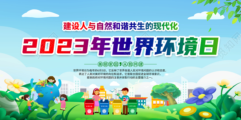 蓝色风格2023世界环境日宣传栏