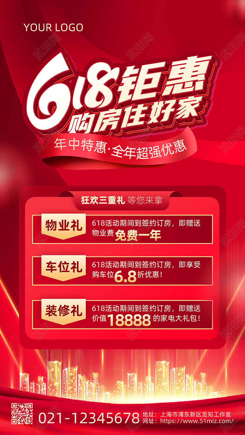 红色618地产促销宣传手机文案海报