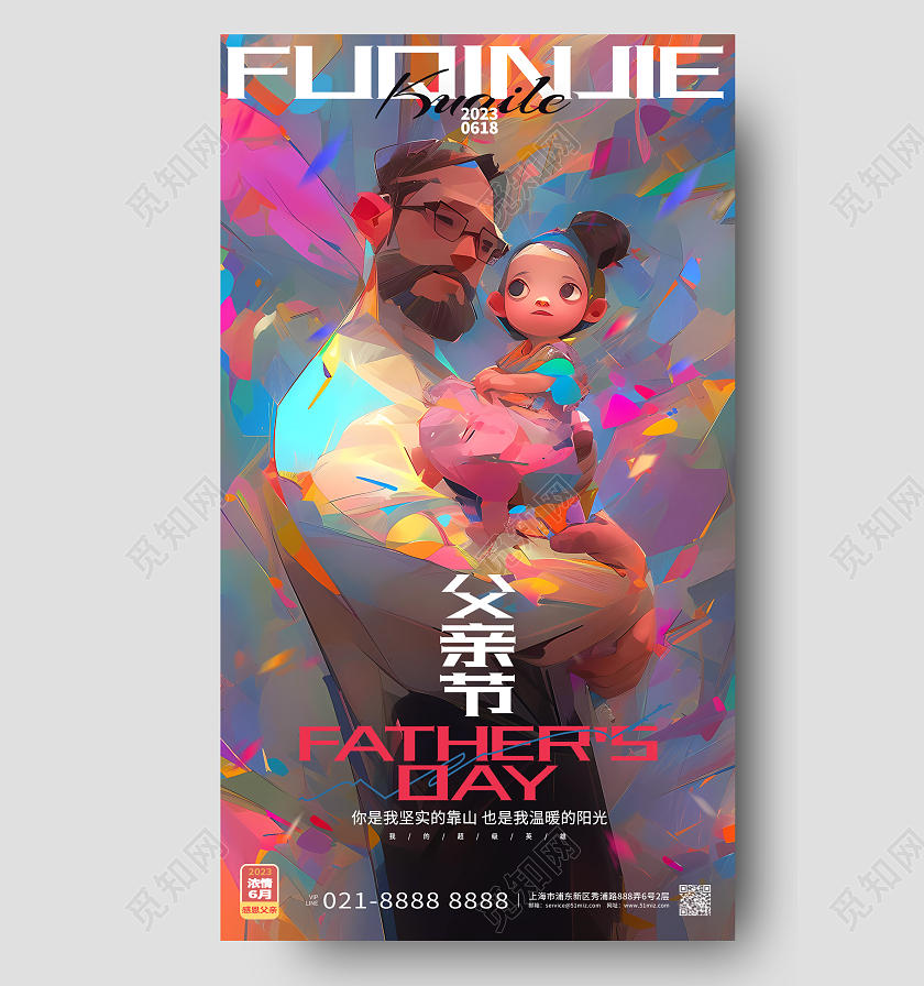 创意炫酷父亲节感恩父亲节手机海报AI