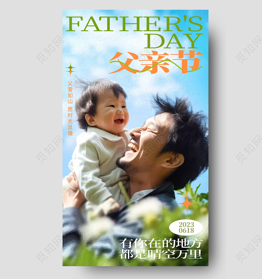 创意简约父亲节感恩父亲手机海报设计AI