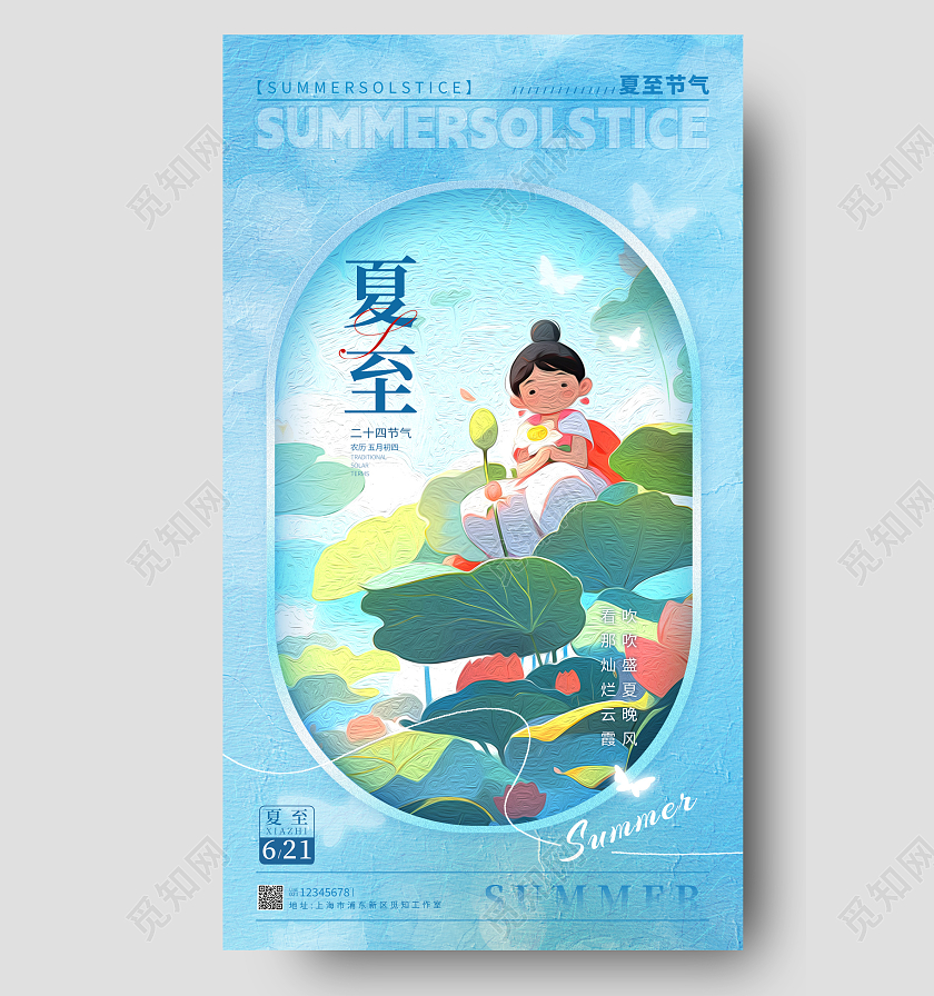 蓝色油画风夏至节气手机宣传海报