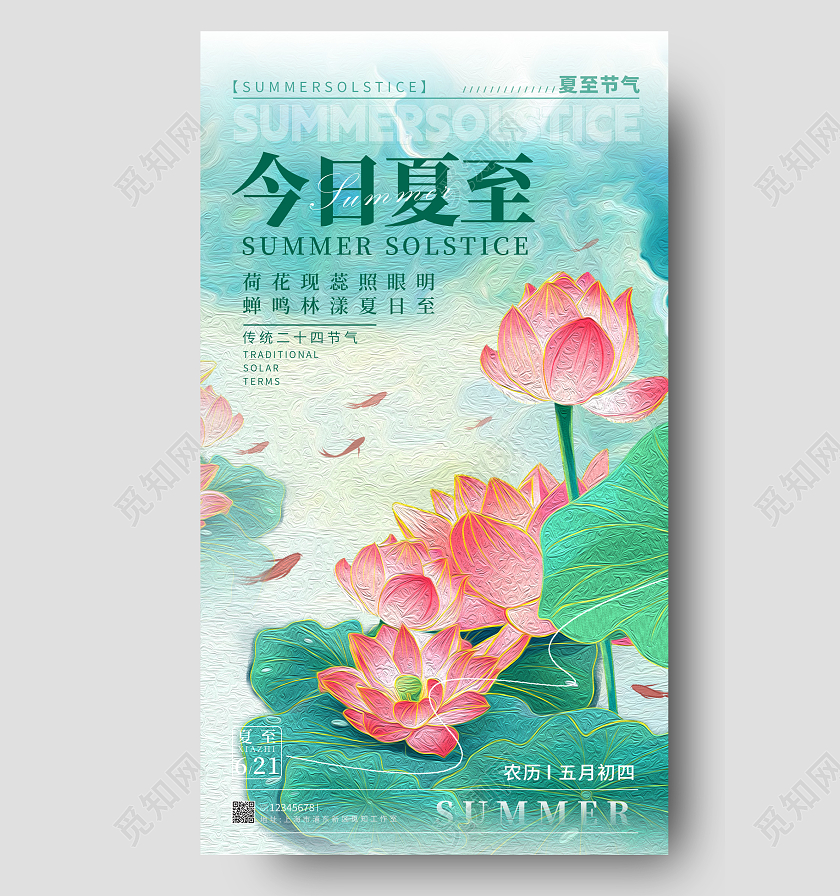 绿色油画风格今日夏至夏至节气手机宣传海报