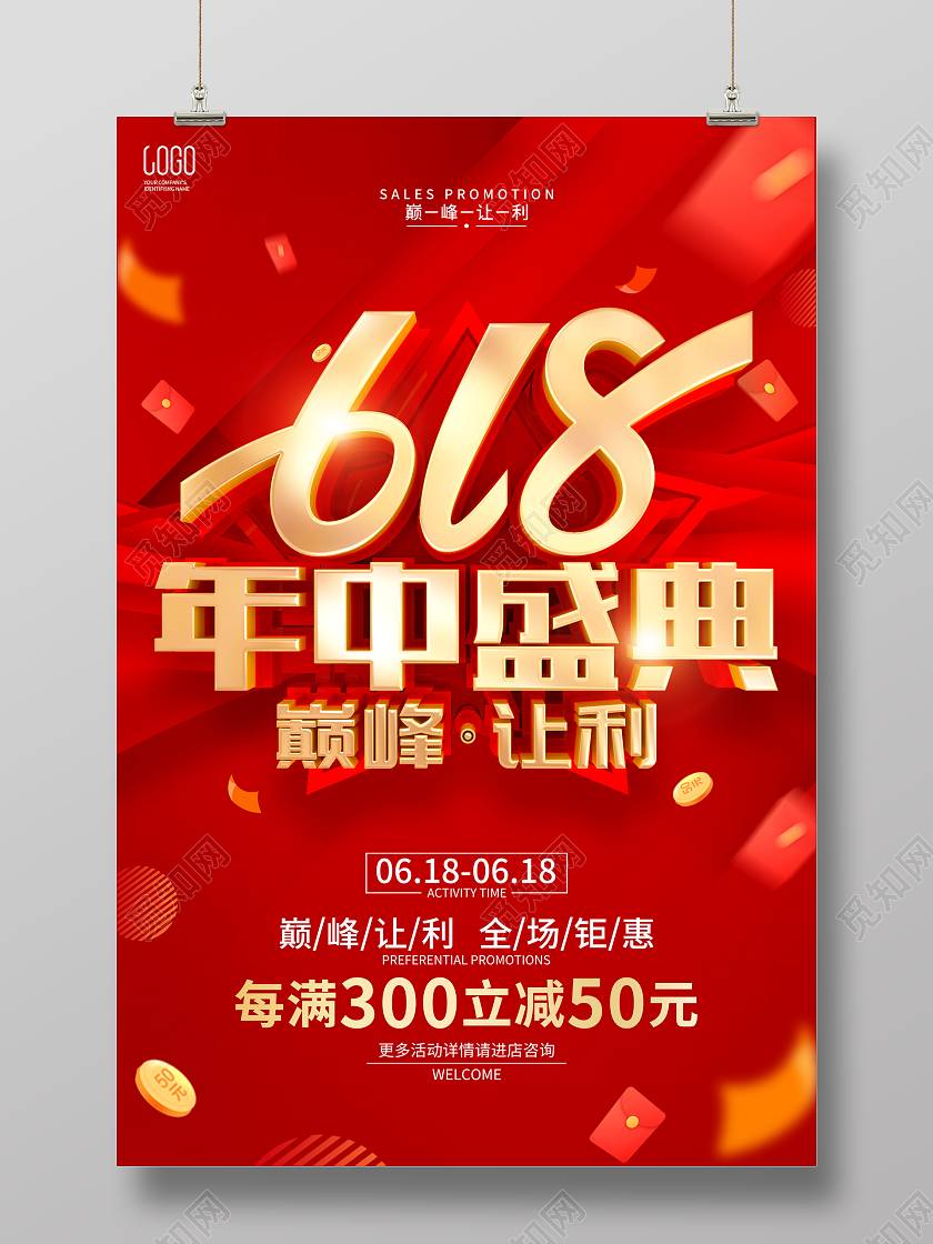 红色立体字风格618年中促销广告活动海报