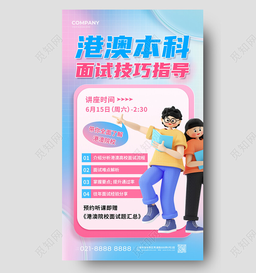 蓝色粉色渐变港澳本科面试技巧指导高考志愿填报手机文案海报