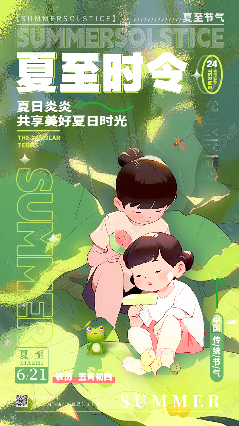 绿色插画风格夏至时令夏至节气手机宣传海报