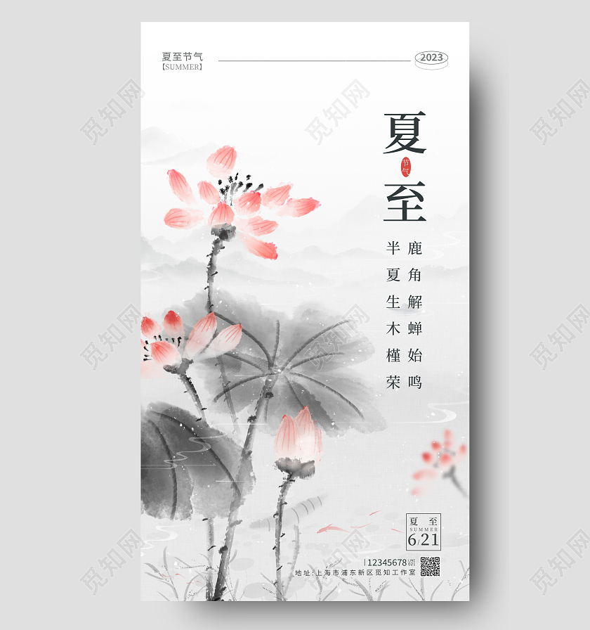 灰色水彩水墨风格夏至节气手机宣传海报