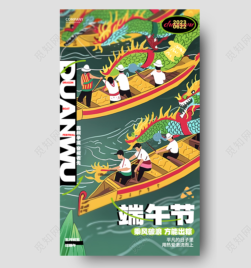创意卡通端午节端午赛龙舟手机海报设计AI