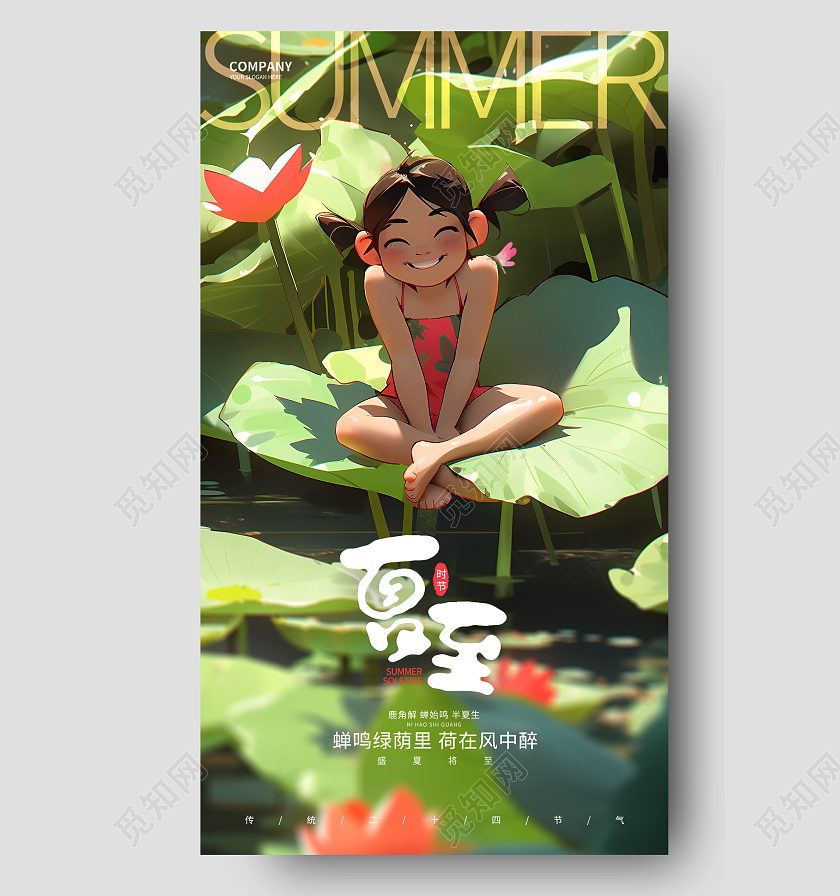 简约时尚二十四节气夏至节气手机海报AI