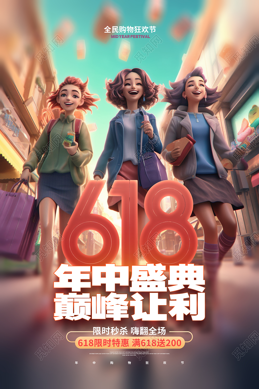 创意时尚618年中盛典年中大促活动促销海报AI