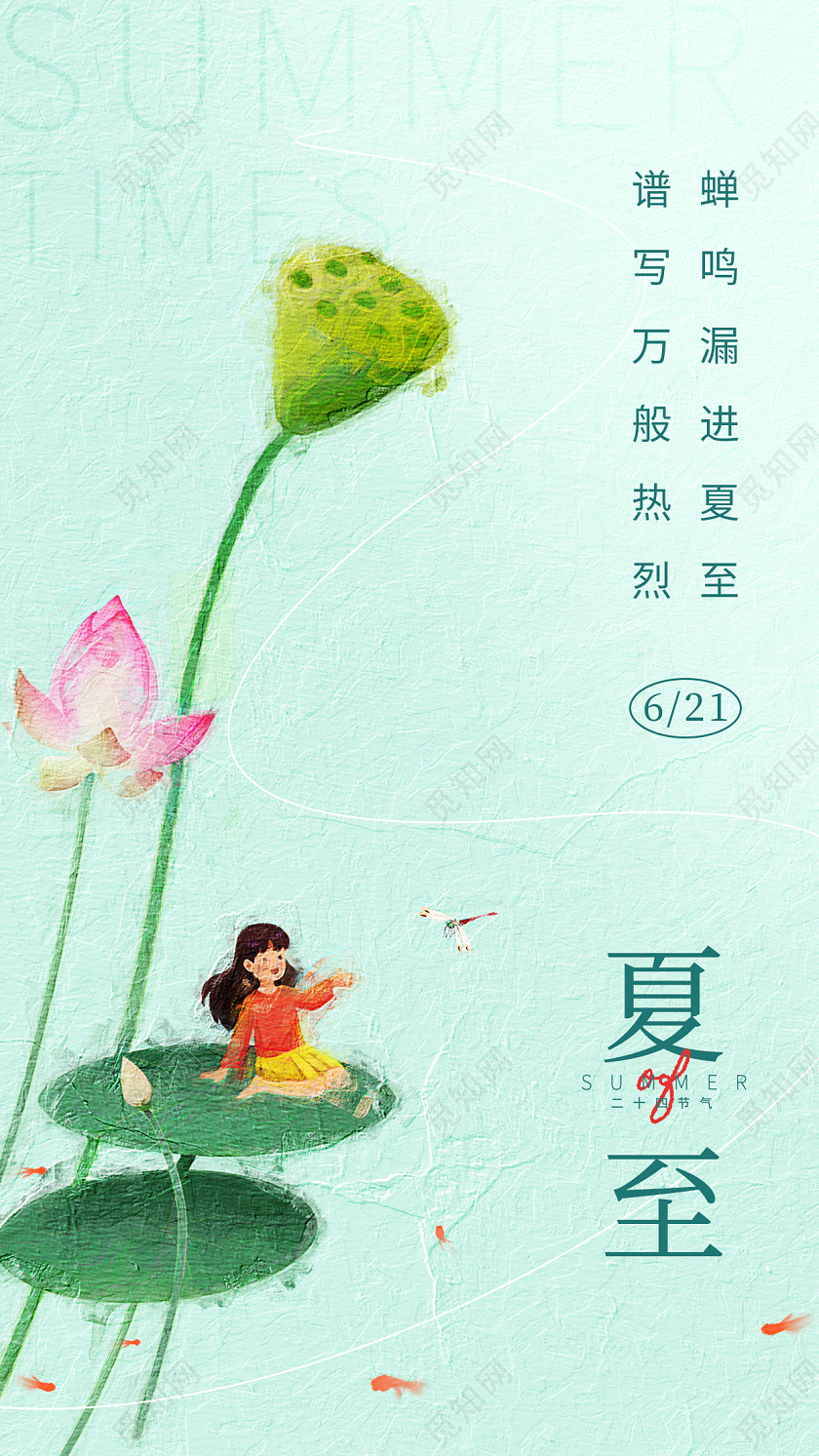 油画风夏至节气手机宣传海报