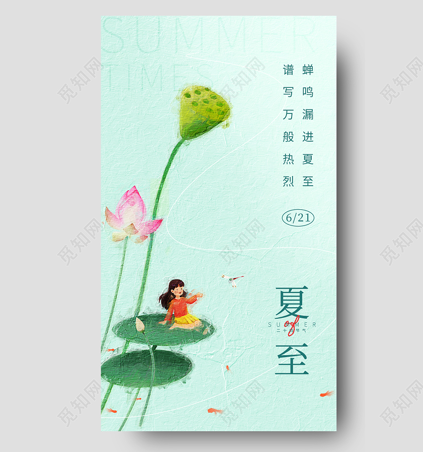 油画风夏至节气手机宣传海报