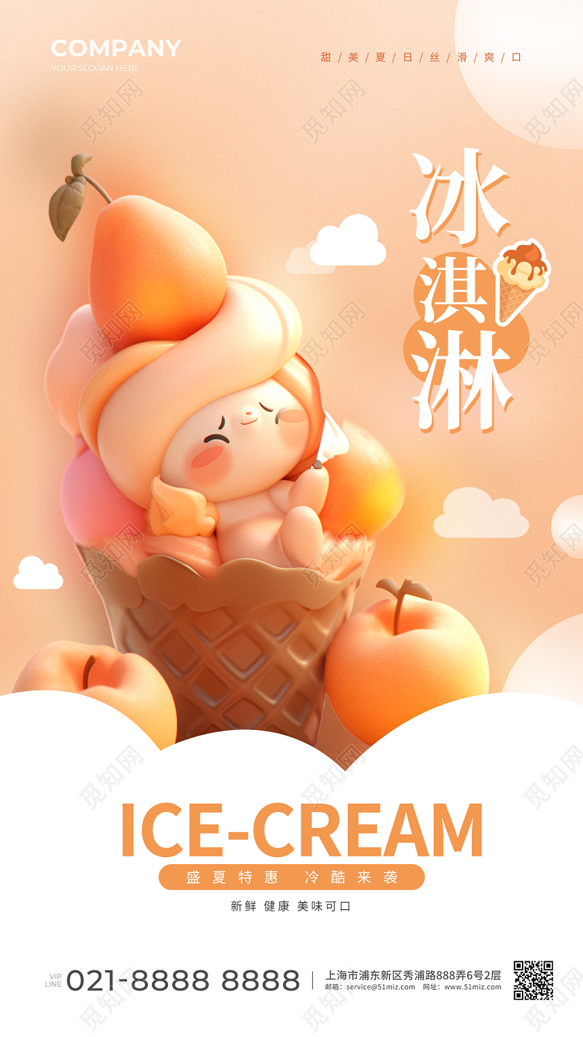 AI生成冰淇淋冰激淋手机宣传海报夏天