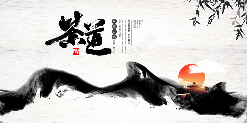 中国风水墨茶道宣传展板设计