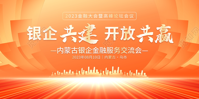 时尚大气银企共建开放共赢金融会议展板