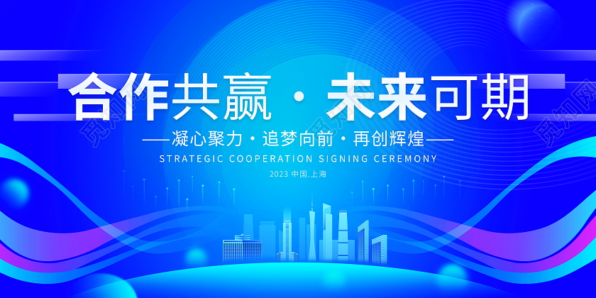 时尚大气合作共赢未来可期会议展板合作展板