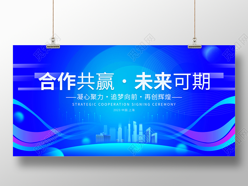 时尚大气合作共赢未来可期会议展板合作展板