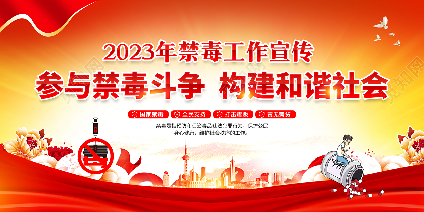 党建风格2023禁毒知识宣传国际禁毒日宣传栏
