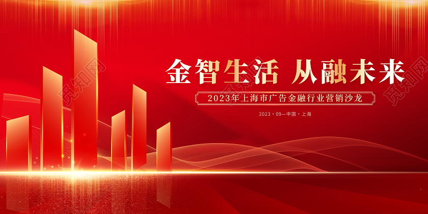 红色大气金智生活从融未来金融会议展板