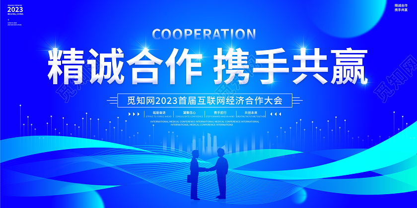 蓝色大气精诚合作携手共赢会议展板合作展板