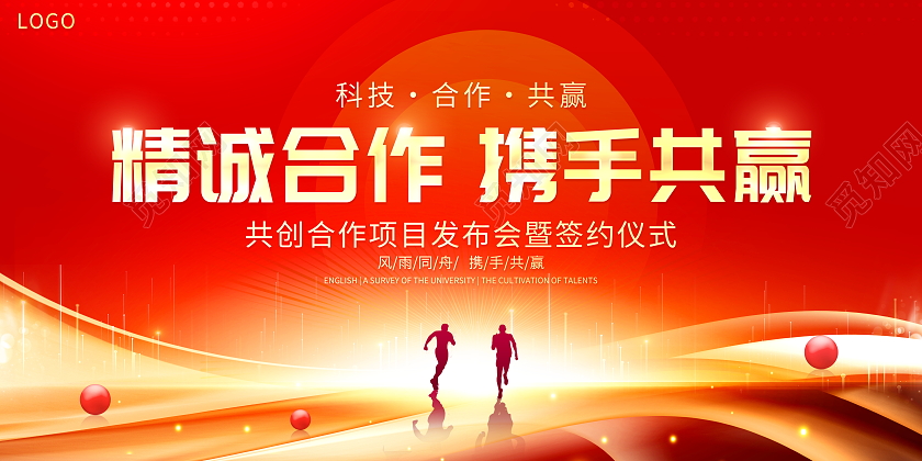 红色大气精诚合作携手共赢会议展板合作展板