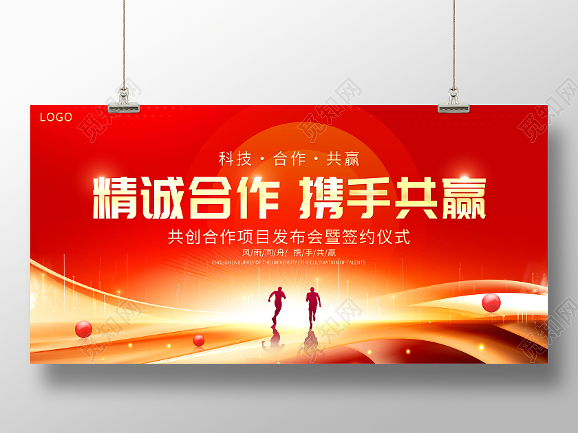 红色大气精诚合作携手共赢会议展板合作展板