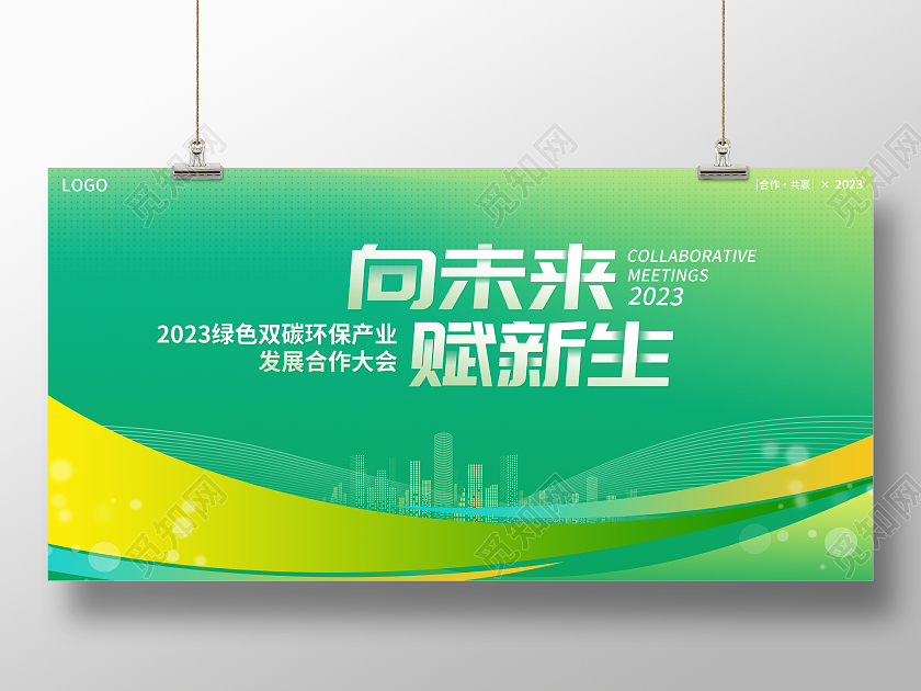 绿色大气向未来赋新生合作会议绿色环保科技合作展板
