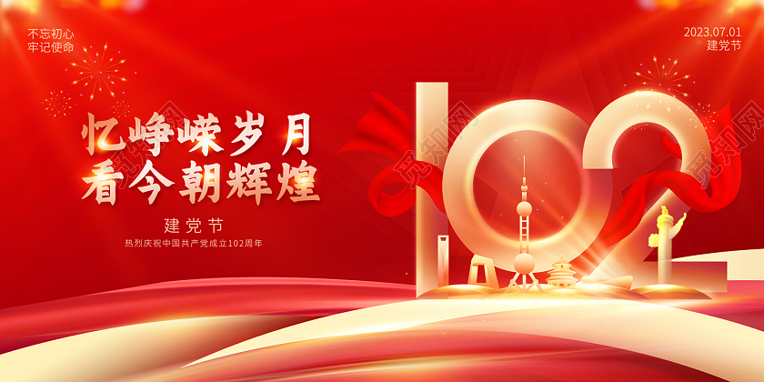 2023红色党建建党102周年建党节展板