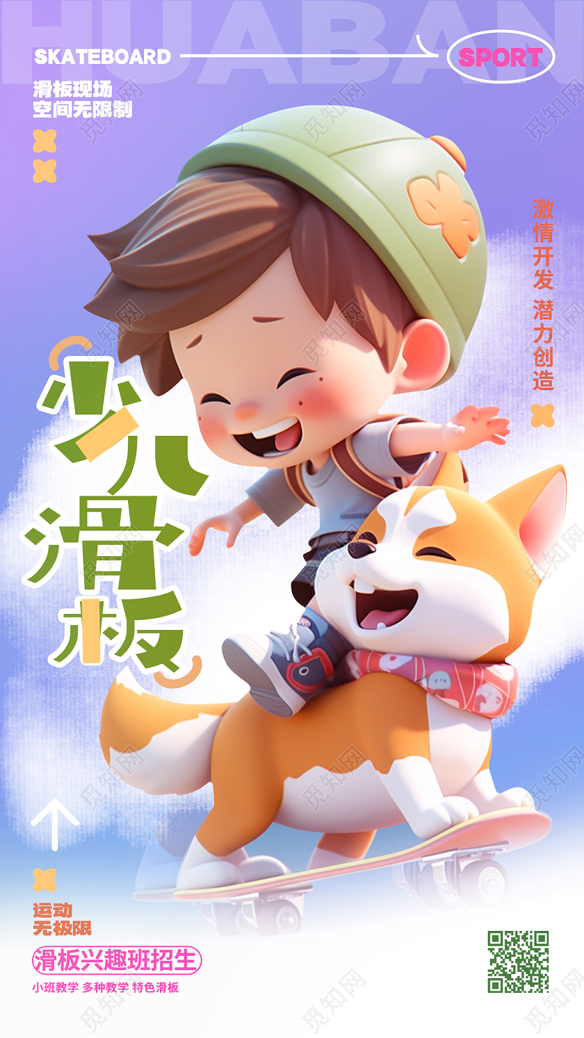 简约时尚少儿滑板培训招生手机海报AI
