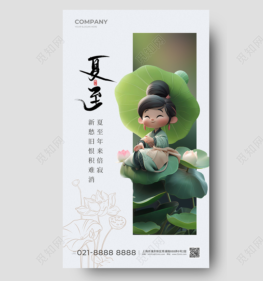 3d二十四节气夏至节气手机宣传海报