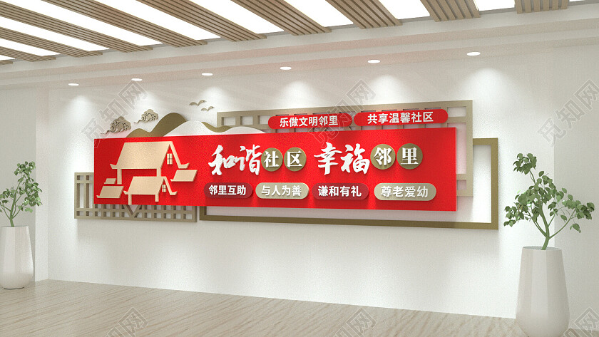 和谐社区幸福邻里文化墙社区文化墙3D文化墙