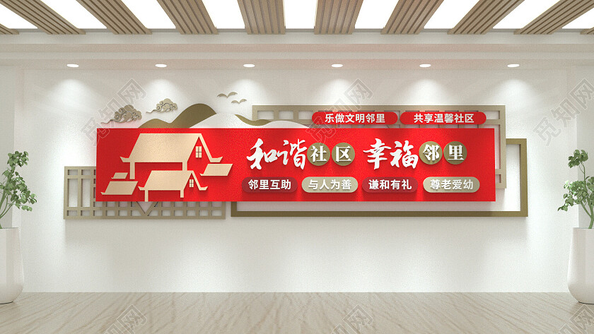 和谐社区幸福邻里文化墙社区文化墙3D文化墙