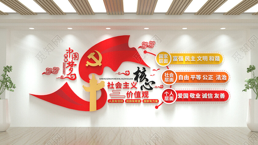 社会主义核心价值观文化墙党建文化墙设计3D文化墙