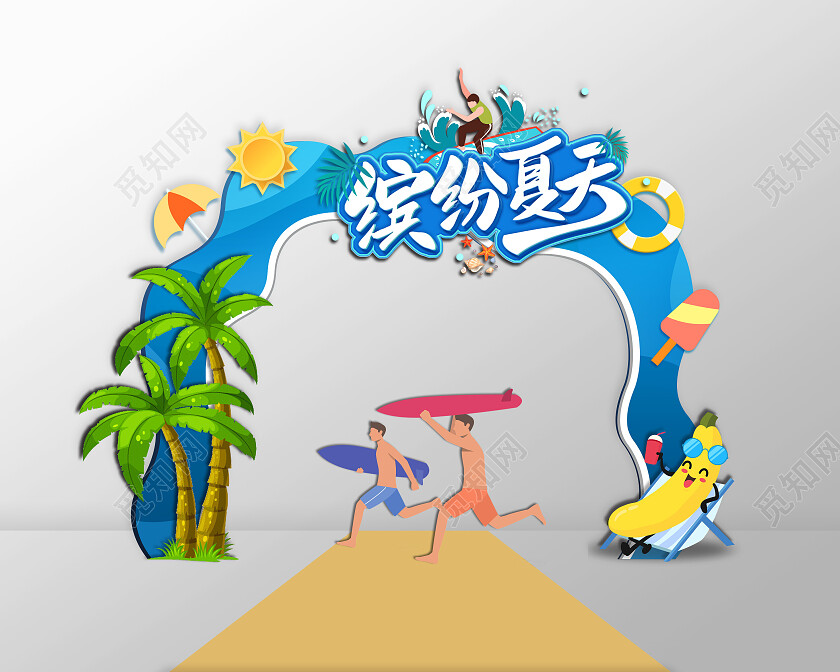 蓝色活泼清新卡通缤纷夏天夏天拱门