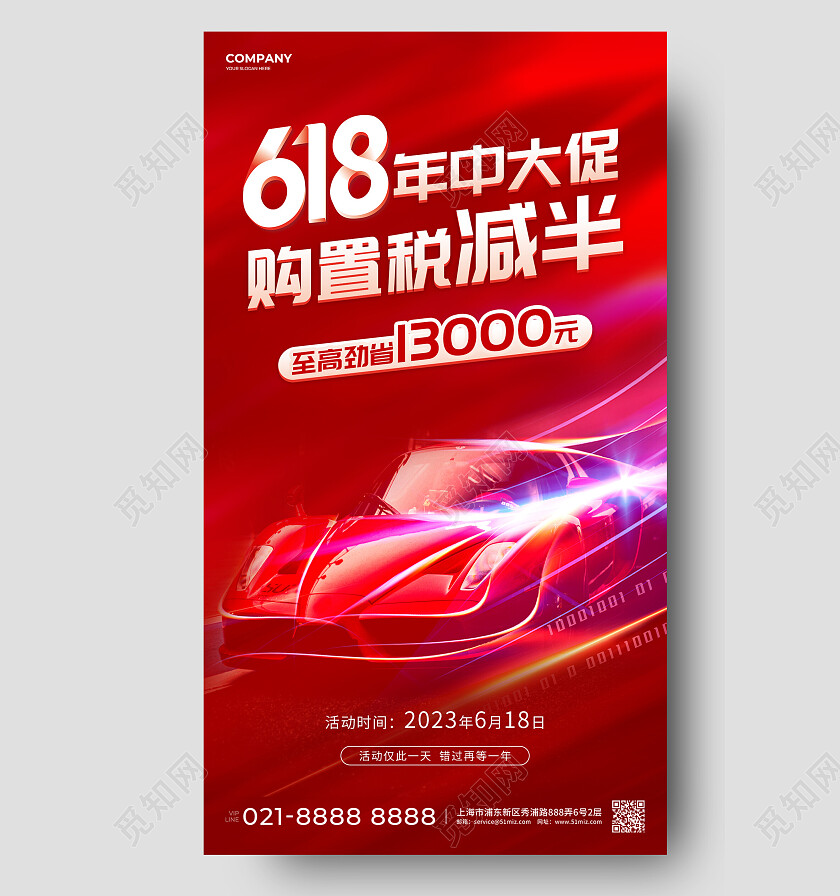 红色简约酷炫618年中大促汽车行业618促销手机文案海报