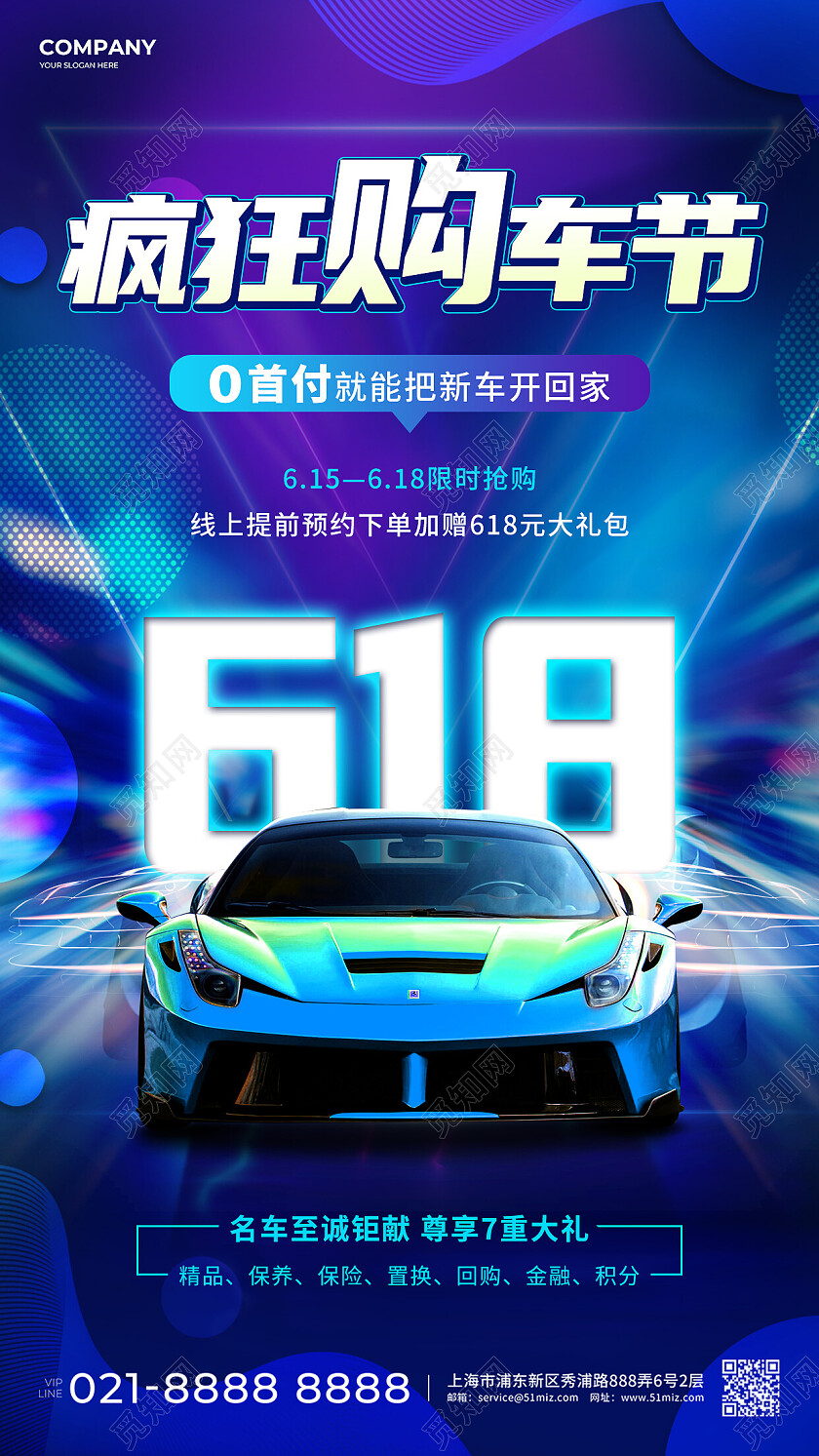 蓝紫酷炫618疯狂购车节汽车行业618促销手机文案海报