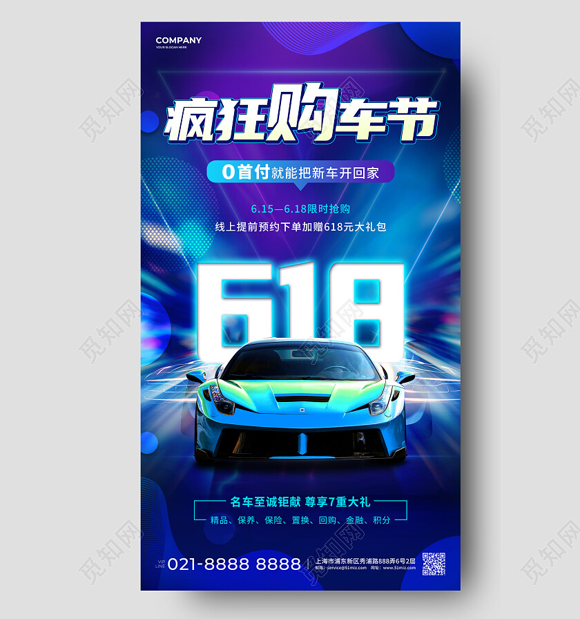蓝紫酷炫618疯狂购车节汽车行业618促销手机文案海报