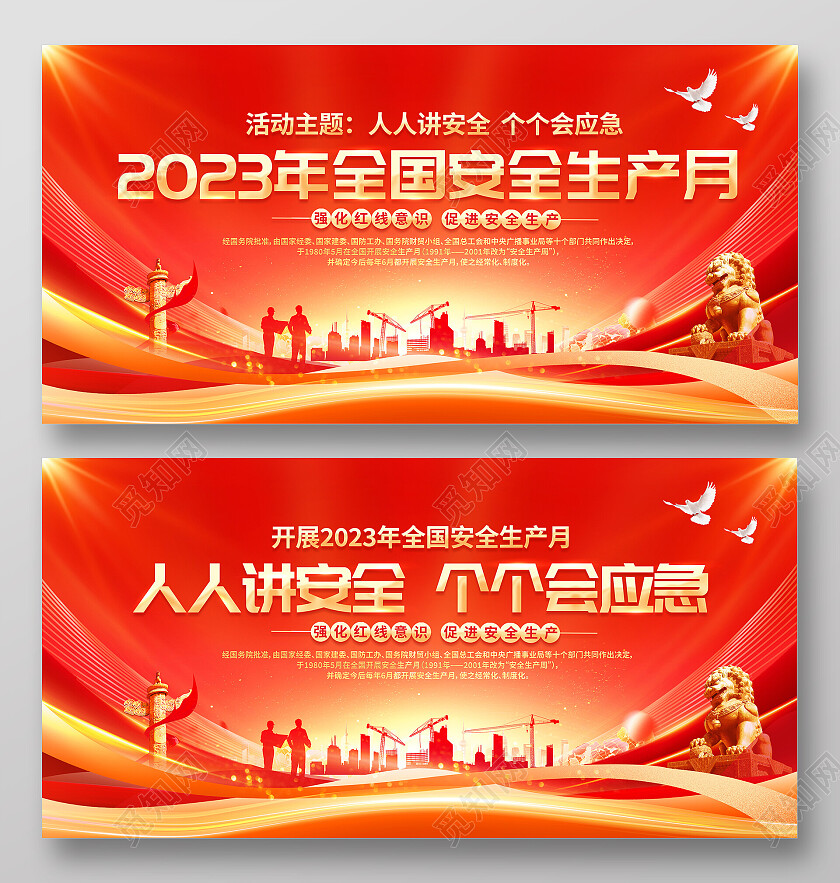 红色大气2023安全生产月宣传展板