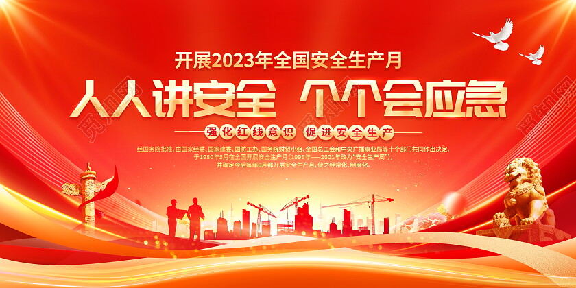 红色大气2023安全生产月宣传展板