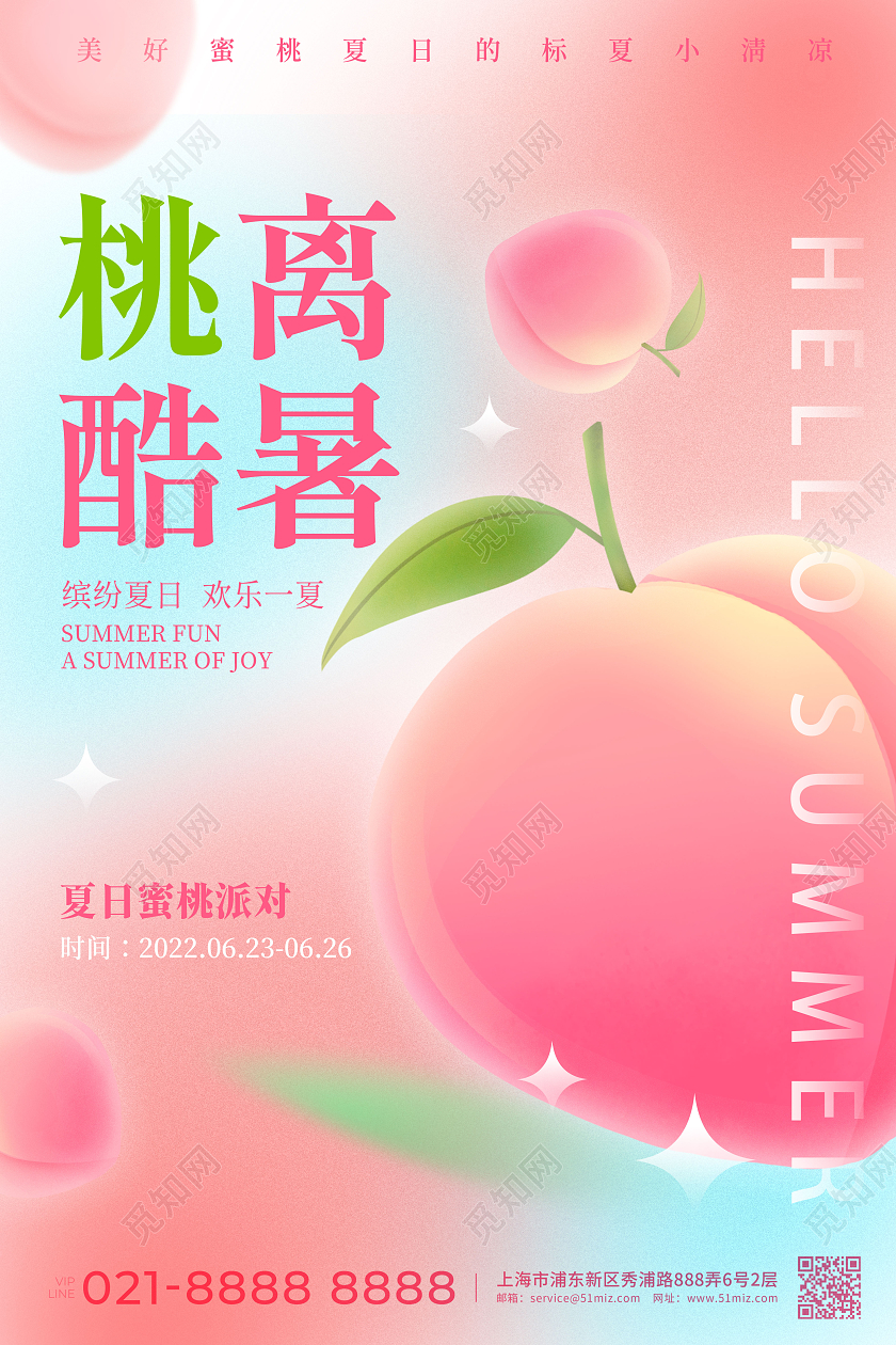 粉色渐变弥散夏日水蜜桃夏天宣传海报