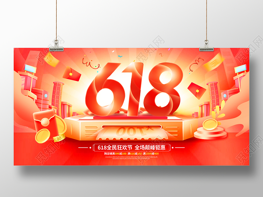 红色大气618宣传促销活动展板