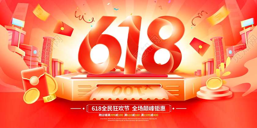 红色大气618宣传促销活动展板