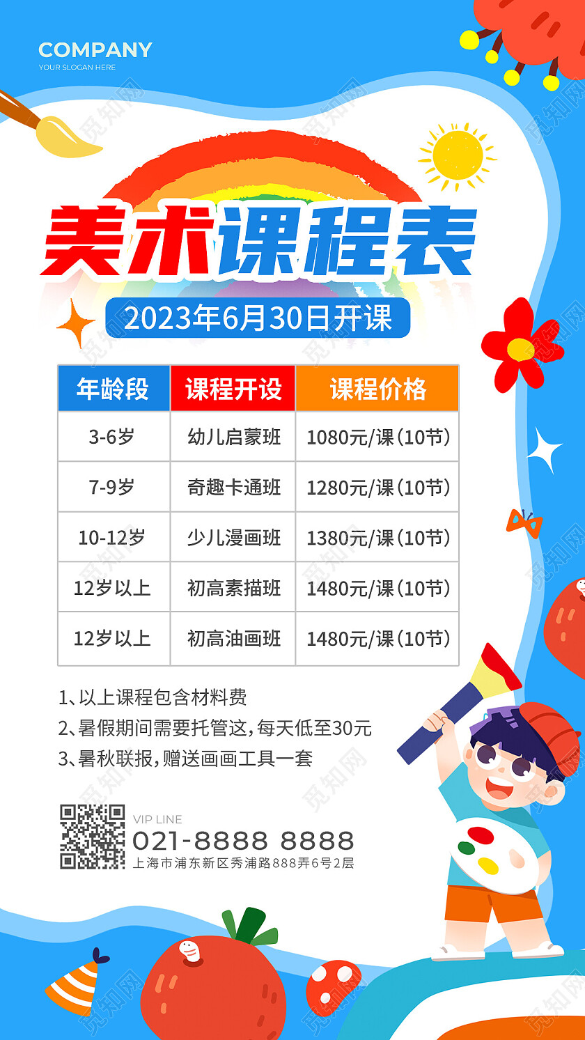 蓝色插画美术课程表课程表手机文案海报暑假班课程表