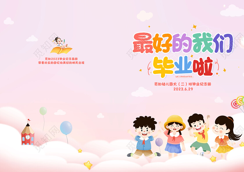渐变粉色梦幻幼儿园毕业季毕业纪念宣传画册封面设计毕业季毕业季画册封面