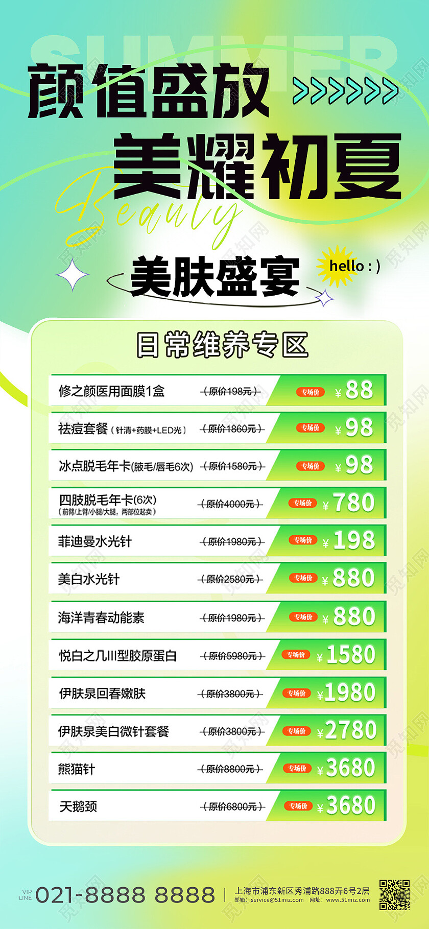 绿色清新夏天医美美容活动手机宣传海报
