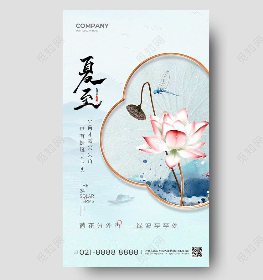 中国风夏至节气手机宣传海报
