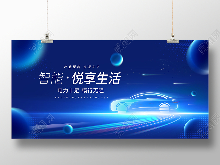 蓝色时尚智能汽车宣传展板设计