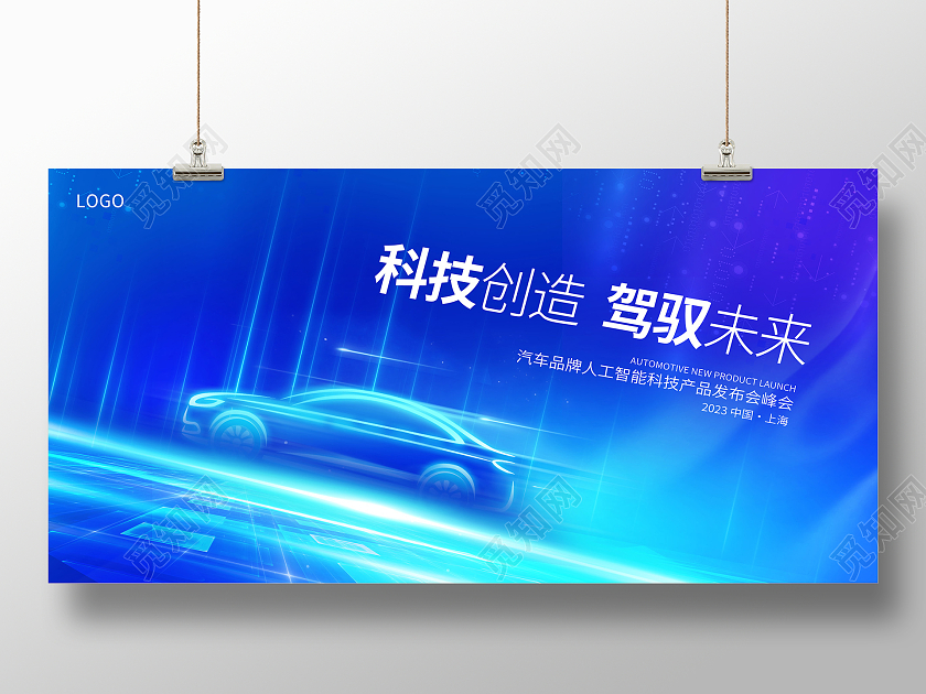 蓝色时尚科技智能汽车宣传展板设计