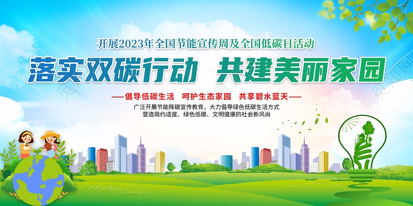 2023年蓝色清新全国节能宣传周全国低碳日宣传栏