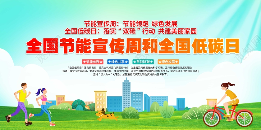 2023年蓝色清新全国节能宣传周全国低碳日宣传栏